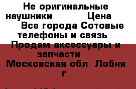 Не оригинальные наушники iPhone › Цена ­ 150 - Все города Сотовые телефоны и связь » Продам аксессуары и запчасти   . Московская обл.,Лобня г.